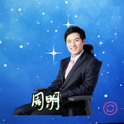 周明