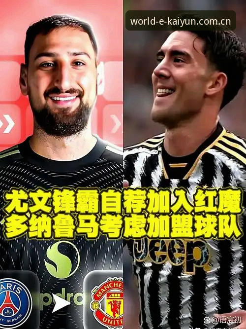 开云KAIYUN手机版 资深用户分享:今夏转会市场最火中场引援,曼联双线作战背后的体育平台观赛体验